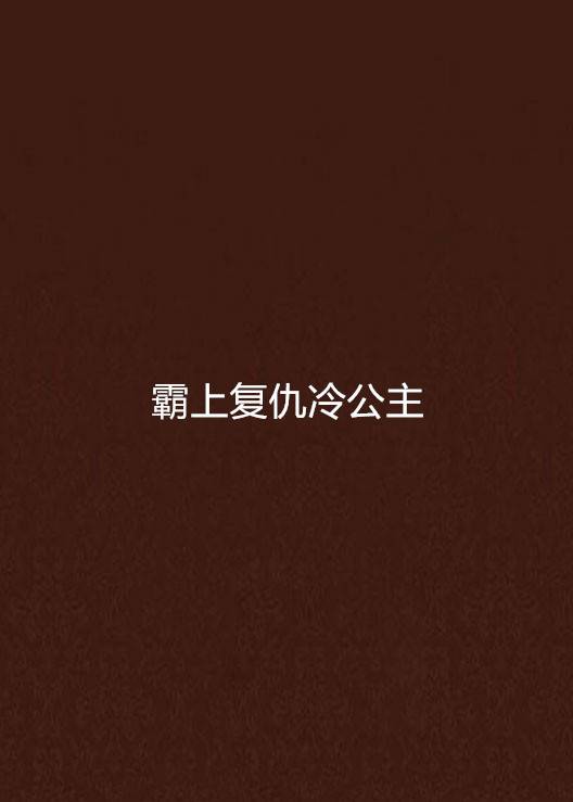 霸上复仇冷公主