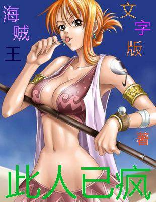 海贼王文字版