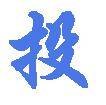 投票（汉语词语）