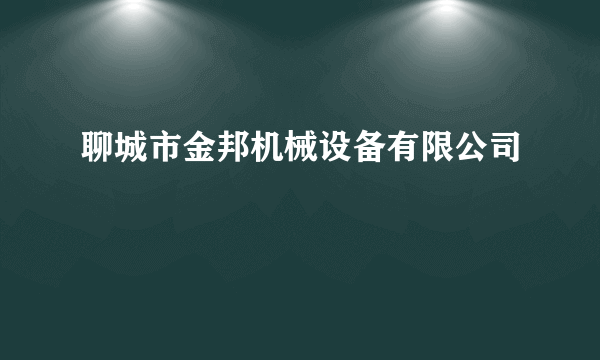 聊城市金邦机械设备有限公司