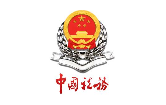 北京市平谷区国家税务局