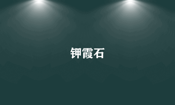 钾霞石