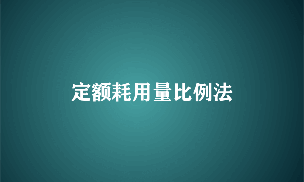 定额耗用量比例法