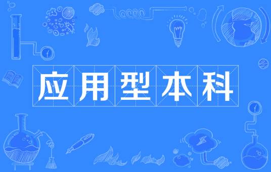 应用型本科