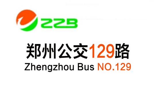 郑州公交129路