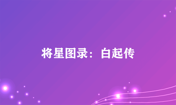将星图录：白起传