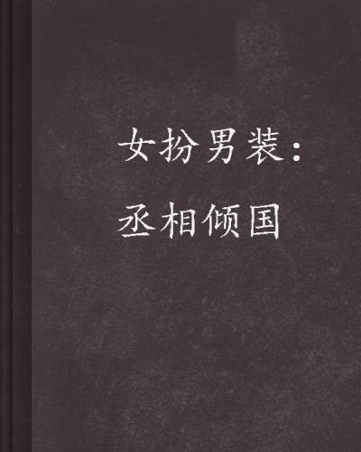女扮男装：丞相倾国