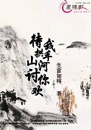 待我拱手河山讨你欢