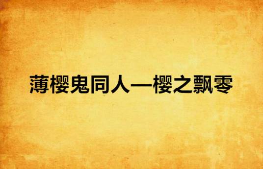薄樱鬼同人—樱之飘零