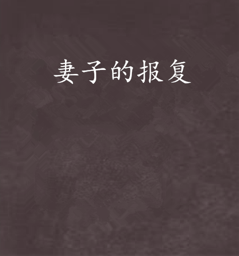 妻子的报复
