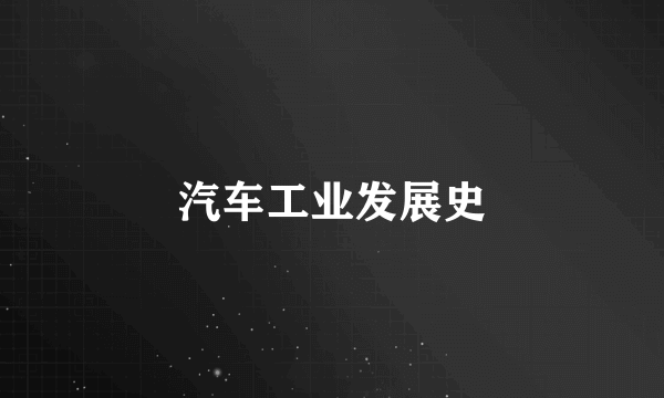 汽车工业发展史