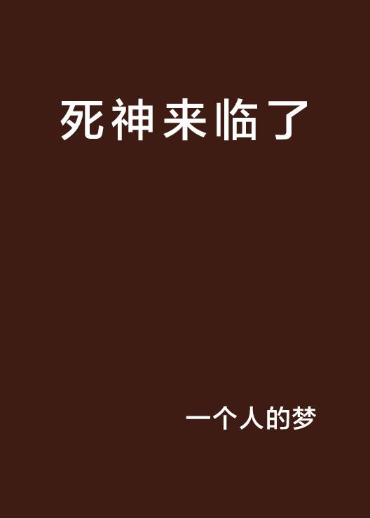 死神来临了