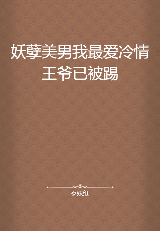 妖孽美男我最爱冷情王爷已被踢