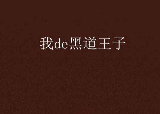 我de黑道王子
