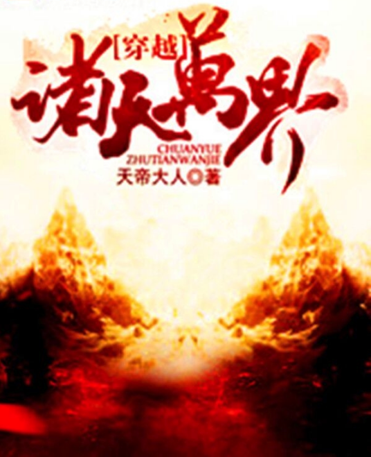穿越诸天万界