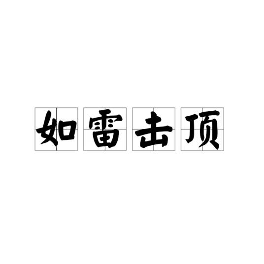 如雷击顶