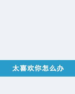 太喜欢你怎么办