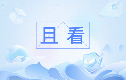 且看