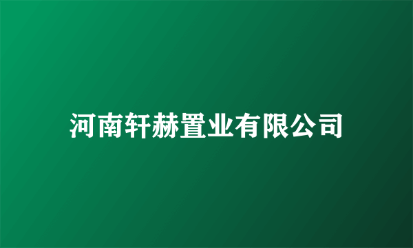 河南轩赫置业有限公司