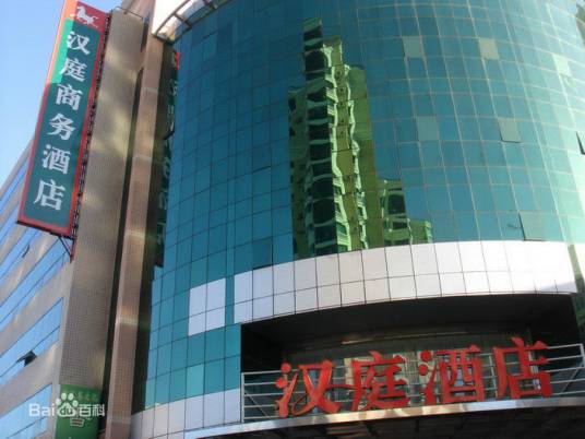 北京汉庭快捷酒店（丽都店）