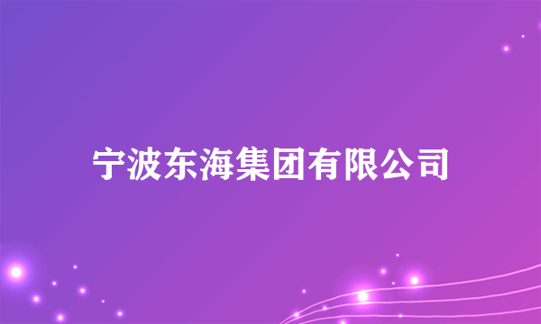 宁波东海集团有限公司