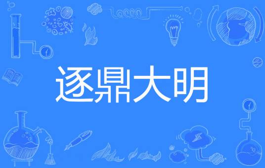 逐鼎大明