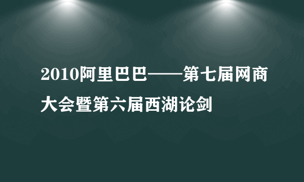 2010阿里巴巴——第七届网商大会暨第六届西湖论剑