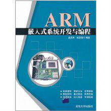 ARM嵌入式系统开发与编程