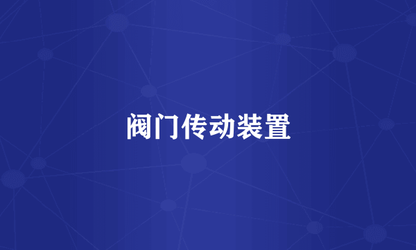 阀门传动装置