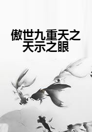 傲世九重天之天示之眼
