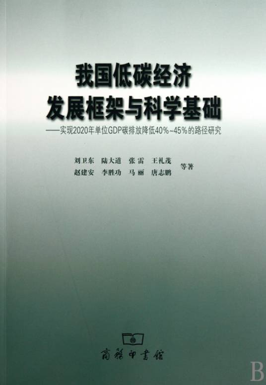 我国低碳经济发展框架与科学基础