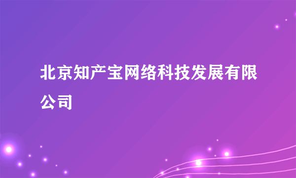 北京知产宝网络科技发展有限公司
