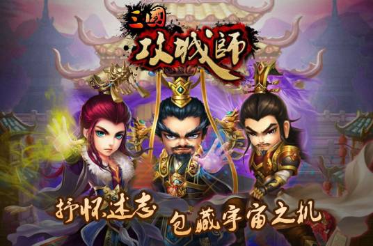 三国攻城师