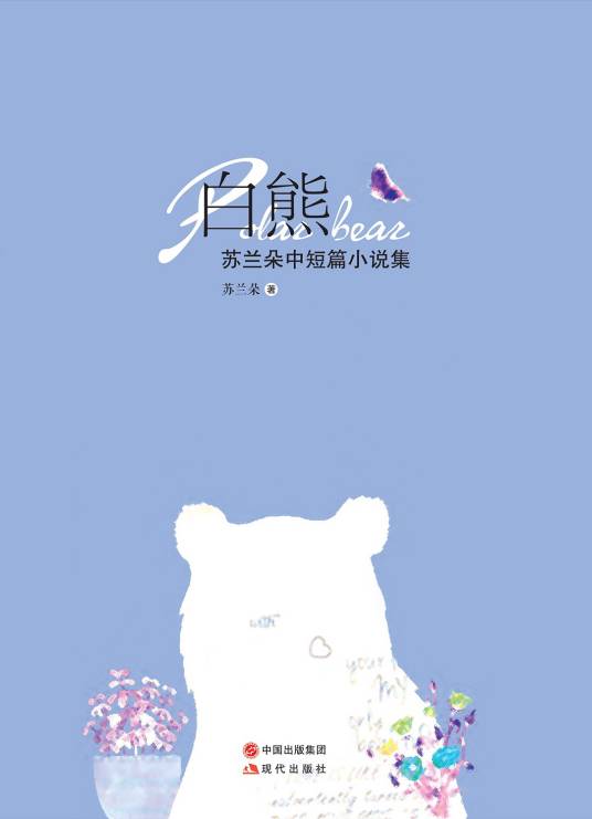 白熊（2017年现代出版社出版的图书）