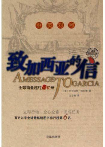 致加西亚的信（中英对照）