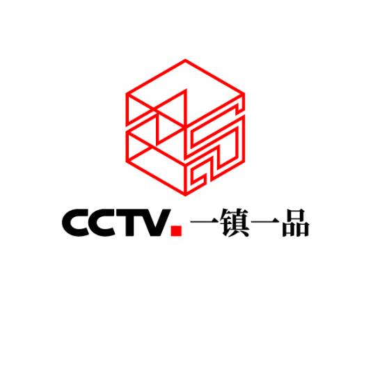 CCTV一镇一品