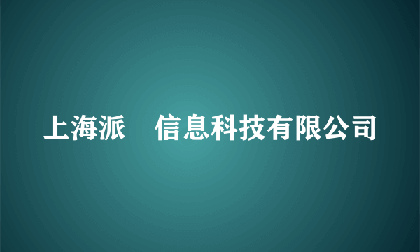 上海派玥信息科技有限公司