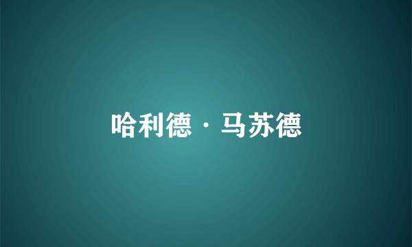 哈利德·马苏德