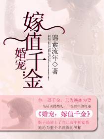 婚宠：嫁值千金