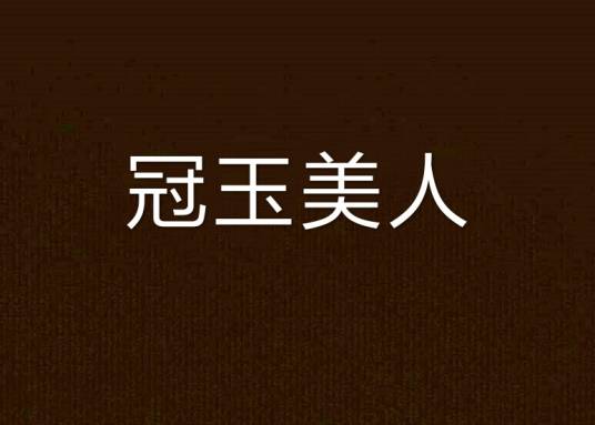 冠玉美人