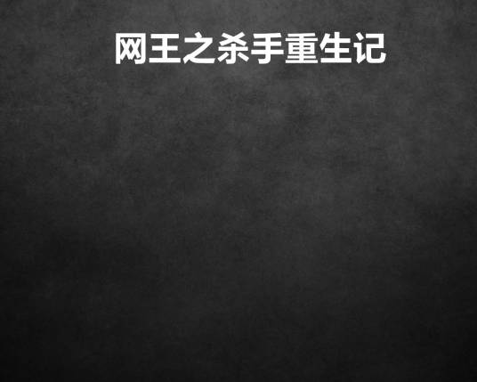 网王之杀手重生记