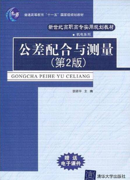 公差配合与测量（2010年清华大学出版社出版的图书）