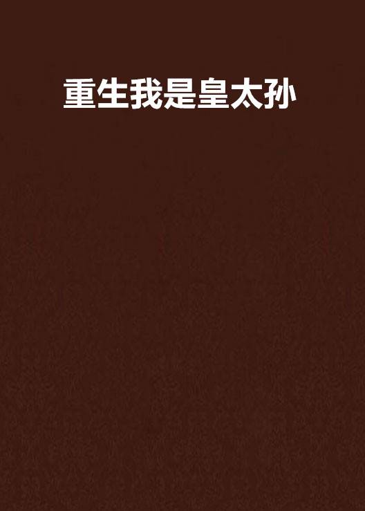 重生我是皇太孙