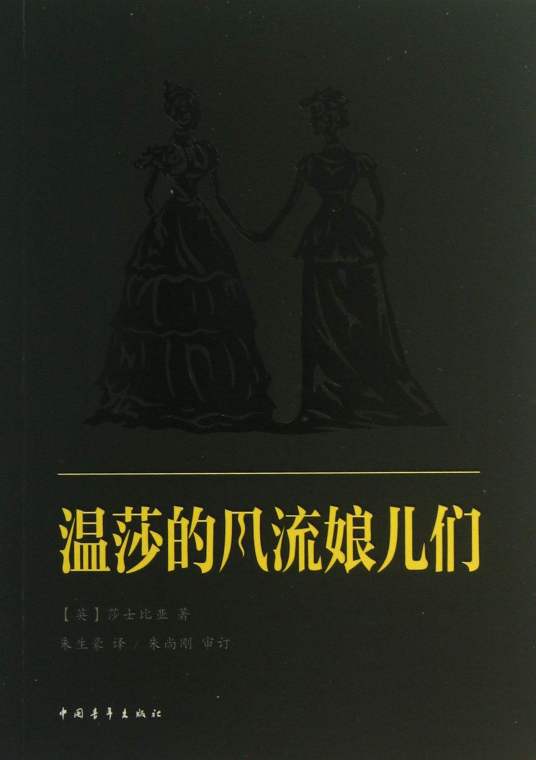温莎的风流娘儿们（莎士比亚创作戏剧）