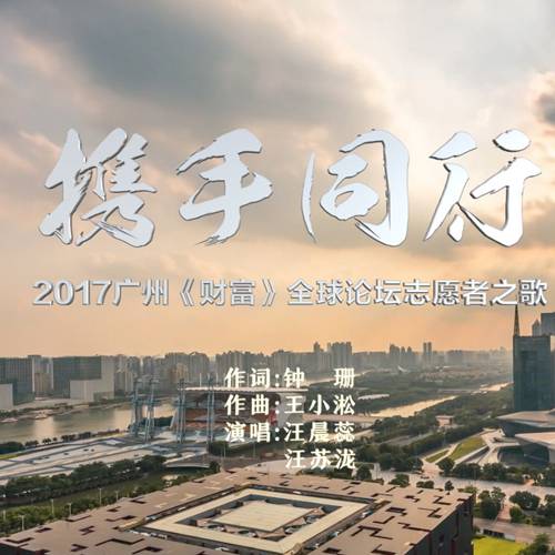 携手同行（汪晨蕊汪苏泷演唱歌曲）