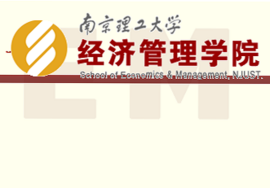南京理工大学经济管理学院