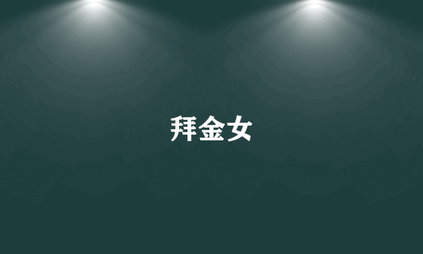 拜金女