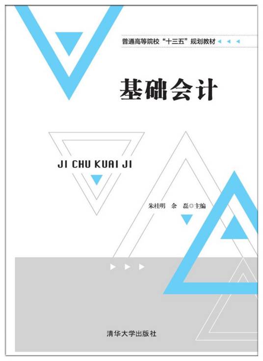 基础会计（2017年清华大学出版社出版的图书）