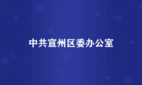 中共宣州区委办公室