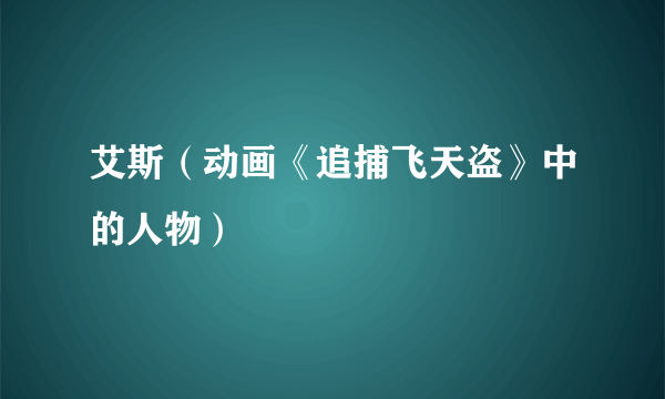艾斯（动画《追捕飞天盗》中的人物）